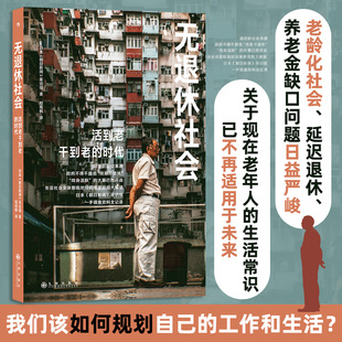 无退休社会 日本《朝日新闻》采访组 九州出版社 正版书籍 新华书店旗舰店文轩官网
