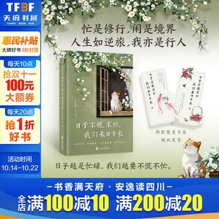 羡林沈从文梁实秋汪曾祺朱自清等名家经典 随书赠书签x1 精选季 我们来日方长 散文文学作品集新华书店旗舰店畅销书籍 日子不慌不忙
