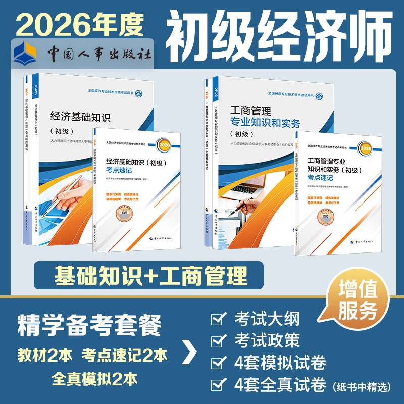 工商官方全套 初级经济师2026年工商教材全真模拟测试模拟题试卷考点速记 工商管理专业知识与实务初级练习题集题库刷题真题
