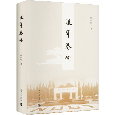 【新华文轩】流年卷帙 张新科 正版书籍小说畅销书 新华书店旗舰店文轩官网 南京大学出版社