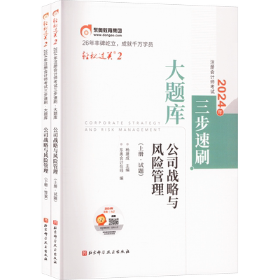 【官方正版】东奥题库CPA2026年公司战略与风险管理轻二轻2 名师好题同步练习题轻松过关二 可搭历年真题试卷教材轻一1轻松过关一
