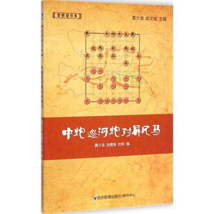 新华书店旗舰店文轩官网 社 黄少龙 编 正版 杜彬 中炮巡河炮对屏风马 段雅丽 经济管理出版 书籍 新华文轩
