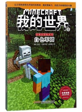 正版 白色军团/我的世界.史蒂夫冒险系列5 0-3-4-5-6-8岁儿童书幼儿园小学生课外书籍阅读 父母与孩子的睡前亲子阅读