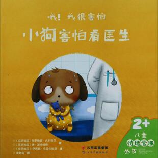 【新华文轩】小狗害怕看医生/哦!我很害怕 [克]塔季扬娜·古科维克，迪·涅泽维奇 正版书籍 新华书店旗舰店文轩官网
