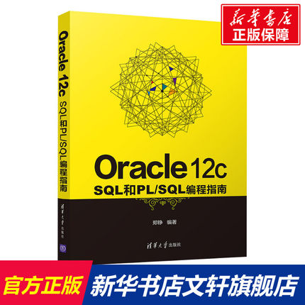 Oracle 12c SQL和PL/SQL编程指南 正版书籍 新华书店旗舰店文轩官网 清华大学出版社