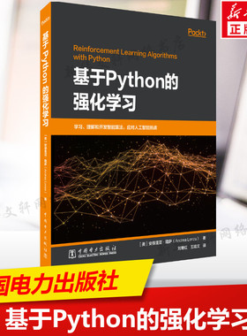 基于Python的强化学习 结合使用Q-learning和神经网络来解决复杂问题 探索进化策略和黑盒优化技术 ESBAS元算法 新华文轩正版书籍