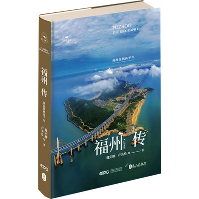 福州传 闽海扬帆两千年 魏定榔 等 外文出版社 正版书籍 新华书店旗舰店文轩官网