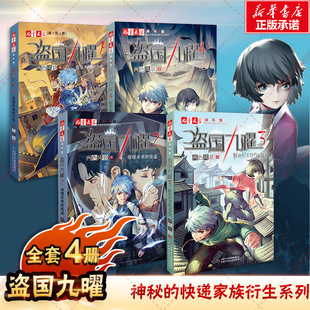 盗国九曜两色风景1234吞噬天地的少年谁也记不住的少女拿不走的珍宝和未来的怪盗 淘乐酷书系儿童文学书青少年推理悬疑冒险小说