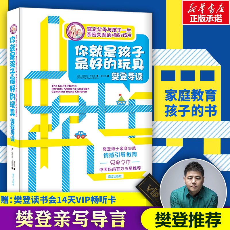 【樊登推荐】你就是孩子最好的玩具金伯莉布雷恩家庭教育孩子的书籍正版书籍如何说孩子才能听育儿书籍父母阅读养育男孩女孩书正版 书籍/杂志/报纸 家庭教育 原图主图