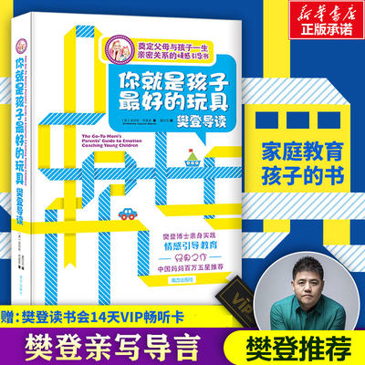 【樊登推荐】你就是孩子最好的玩具金伯莉布雷恩家庭教育孩子的书籍正版书籍如何说孩子才能听育儿书籍父母阅读养育男孩女孩书正版