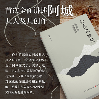 行在文脉间 闲说阿城和他的创作 冯译萱著阿城对艺术文化的深刻思考和独到见解 正版书籍畅销书新华书店旗舰店山西人民出版社