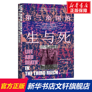 【新华文轩】第三帝国的生与死 甲骨文丛书 彼得弗里切著 扈喜林译 第二次世界大战历史 坎迪尔历史奖获奖作者 正版书籍 新华书店