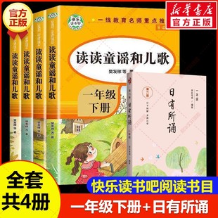 【新华文轩】快乐读书吧一年级下册读童谣和儿歌+日有所诵1年级 樊发稼 等 正版书籍 新华书店旗舰店文轩官网 知识出版社等