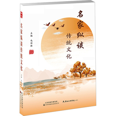 名家纵谈传统文化 正版书籍 新华书店旗舰店文轩官网 天津科技翻译出版有限公司