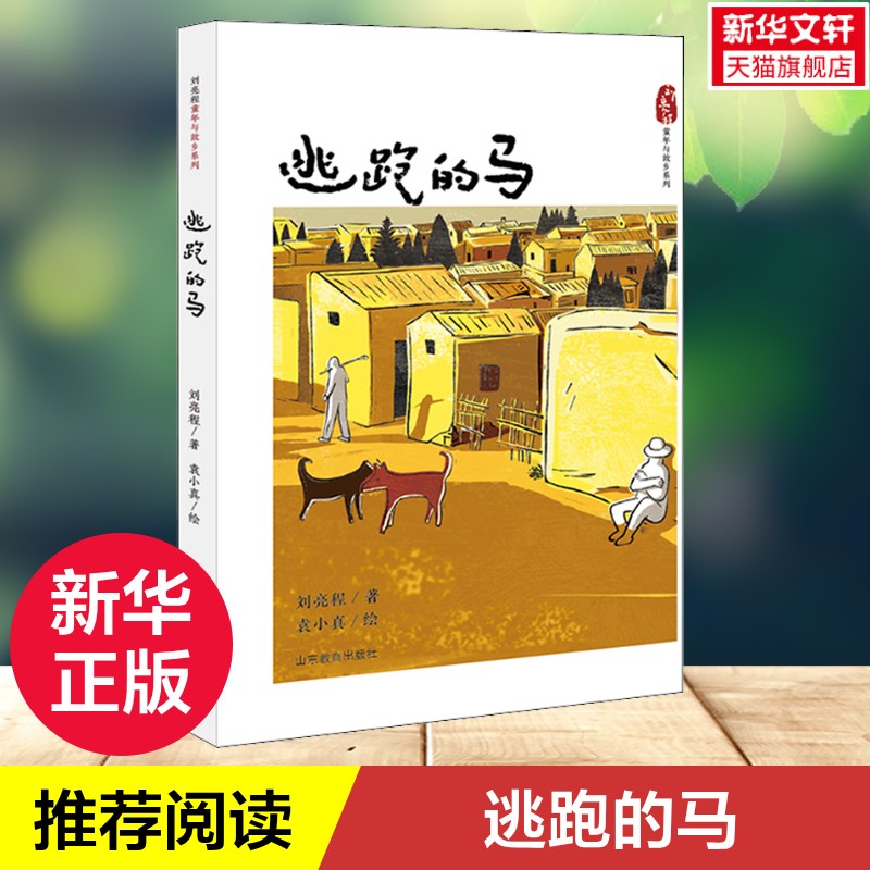 逃跑刘亮程正版书籍旗舰店文轩