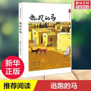 【新华文轩】逃跑的马 刘亮程童年与故乡系列8-10-12岁儿童读物中小学生课外阅读书籍三四五六年级推荐读物提高孩子语文素养正版