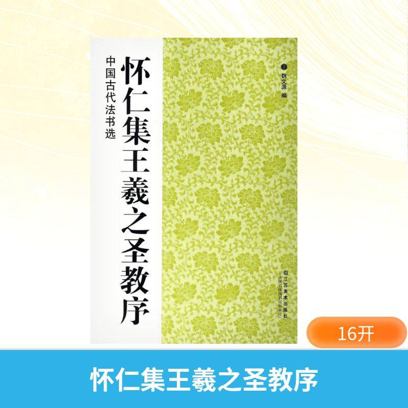 【新华文轩】怀仁集王羲之圣教序 魏文源 编 正版书籍 新华书店旗舰店文轩官网 江苏美术出版社,书籍/杂志/报纸,书法/篆刻/字帖书籍,淘宝优惠券,粉丝福利购,淘宝优惠卷