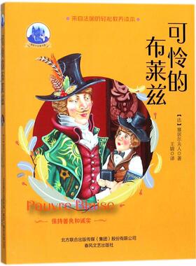 【新华文轩】可怜的布莱兹/塞居尔古堡书屋 (法)塞居尔夫人(La Comtesse de Ségur) 著;王婧 译