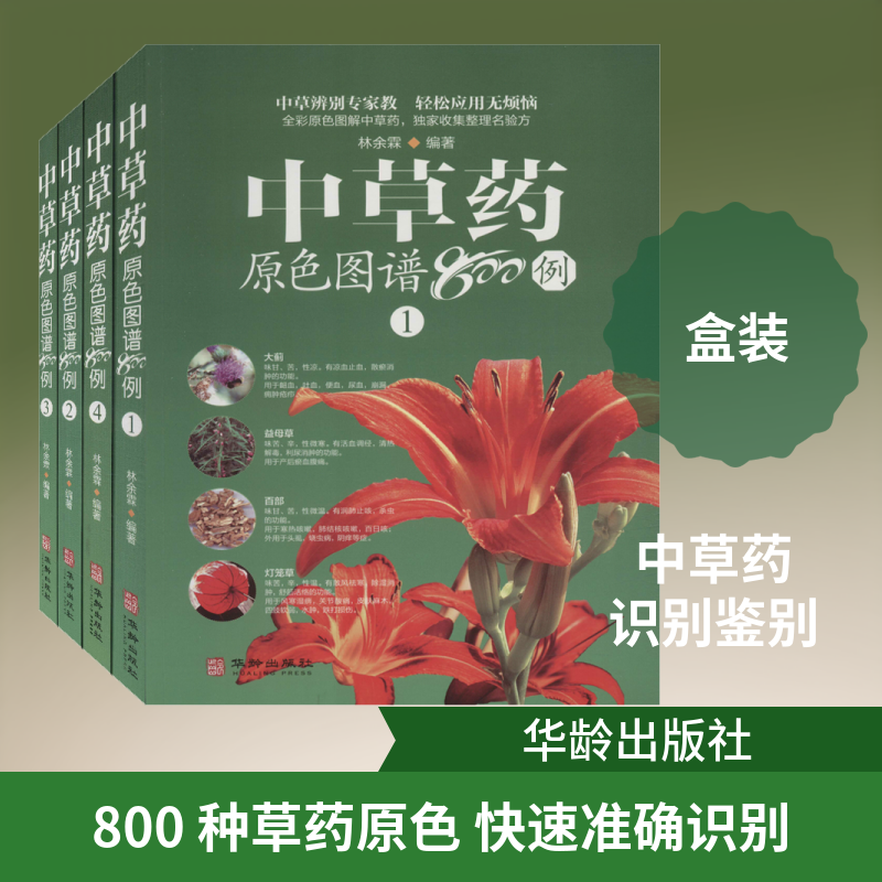 中草药原色图谱800例(1-4) 林余霖 正版书籍 新华书店旗舰店文轩官网 华龄出版社