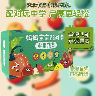 【新华文轩】妈妈宝宝配对卡 水果蔬菜 正版书籍 新华书店旗舰店文轩官网 青岛出版社