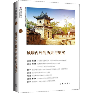 城墙内外的历史与现实 上海三联书店 正版书籍 新华书店旗舰店文轩官网