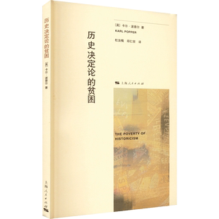 历史决定论的贫困 (英)卡尔·波普尔 上海人民出版社 正版书籍 新华书店旗舰店文轩官网