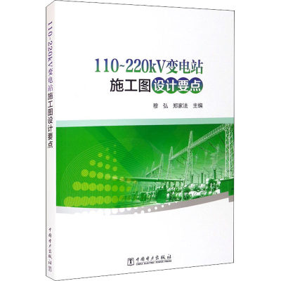 110~220kV变电站施工图设计要点 正版书籍 新华书店旗舰店文轩官网 中国电力出版社