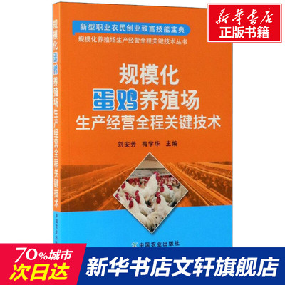 【新华文轩】规模化蛋鸡养殖场生产经营全程关键技术 正版书籍 新华书店旗舰店文轩官网 中国农业出版社