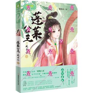 【新华文轩】蓬莱公主·凤华令 2 张北斗 正版书籍小说畅销书 新华书店旗舰店文轩官网 北方妇女儿童出版社