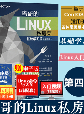 【正版】鸟哥的Linux私房菜基础学习篇第四4版 linux从入门到精通书籍操作系统教程 计算机数据库编程shell技巧教程人民邮电出版社