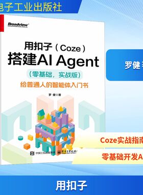 用扣子(Coze)搭建AI Agent(零基础,实战版) 给普通人的智能体入门书 罗健著 搭建AI Agent扣子平台安装配置正版书籍电子工业出版社