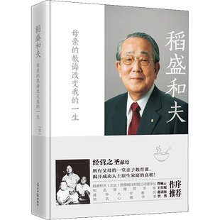 稻盛和夫 母亲的教诲改变我的一生 (日)稻盛和夫 光明日报出版社 正版书籍 新华书店旗舰店文轩官网