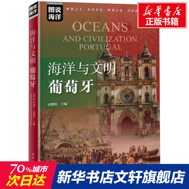 【新华文轩】海洋与文明 葡萄牙 海洋出版社 正版书籍 新华书店旗舰店文轩官网 书籍/杂志/报纸 世界通史 原图主图