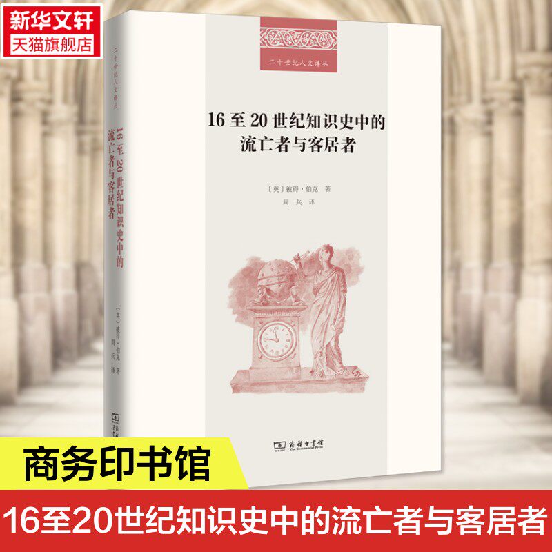 16至20世纪知识史中的流亡者与客居者 流亡者的智慧之光 跨文明思想碰撞 彼得伯克全球史研究 中文版独家首发 商务印书馆新华书店