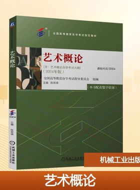 【新华文轩】艺术概论 2024年版 机械工业出版社官方正版书籍全国高等教育自学考试指定教材 艺术史实践类型存在演变规律创作功用