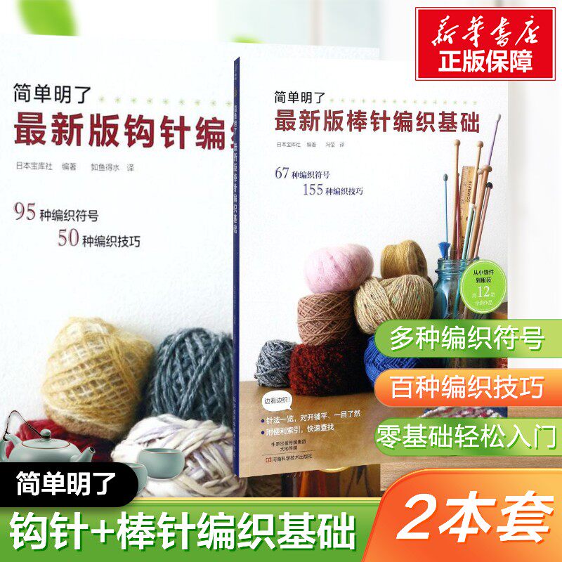 【新华文轩】2本套 最新版棒针编织基础+最新版钩针编织基础 简单明了版棒针编织花样大全书初学者手工毛线钩针编织书 织毛衣书籍