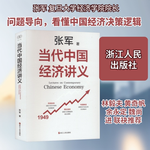 当代中国经济讲义 张军 著 浙江人民出版社 正版书籍 新华书店旗舰店文轩官网