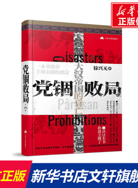 党锢败局 徐兴无 江苏人民出版社 正版书籍 新华书店旗舰店文轩官网