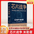 团购优惠 书籍 争夺战 正版 财之道丛书 世界最关键技术 芯片发展史 数字经济半导体 芯片战争 克里斯米勒 万维钢作序 浙江人民