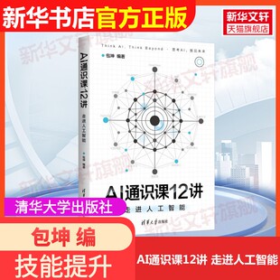 【官方正版】AI通识课12讲 走进人工智能清华大学出版社包坤 编大学教材9787302690788教材练习题集辅导新华书店旗舰店文轩官网