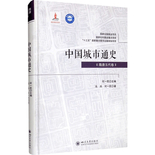 中国城市通史(隋唐五代卷) 冯兵,何一民 四川大学出版社 正版书籍 新华书店旗舰店文轩官网