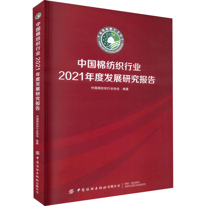 中国棉纺织行业2021年度发展研究报告 正版书籍 新华书店旗舰店文轩官网 中国纺织出版社有限公司