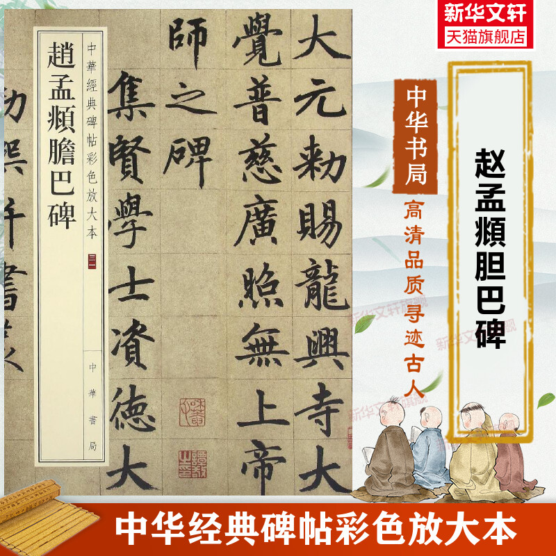 赵孟頫胆巴碑 中华经典碑帖彩色放大本 毛笔书法字帖 收藏鉴赏中国传统文化书法大家中华书局正版书籍练字本软笔临摹 赵孟俯字帖图片