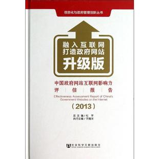 社会科学文献出版 社 升级版 中国政府网站互联网影响力评估报告 书籍 编 正版 新华书店旗舰店文轩官网 杜平