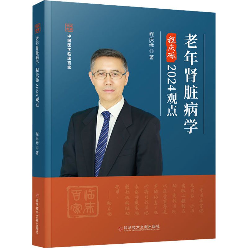 老年肾脏病学程庆砾2024观点 程庆砾 正版书籍 新华书店旗舰店文轩官网 科学技术文献出版社