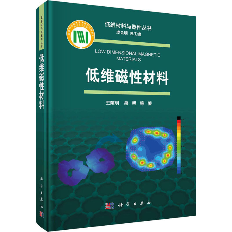 低维磁性材料 王荣明 等 正版书籍 新华书店旗舰店文轩官网 科学出版社怎么看?