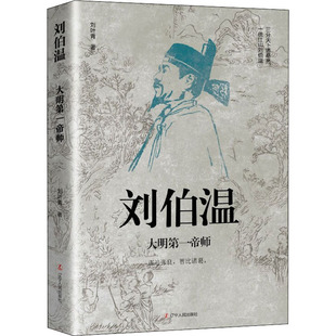 刘伯温 大明第一帝师 刘叶青 辽宁人民出版社 正版书籍 新华书店旗舰店文轩官网