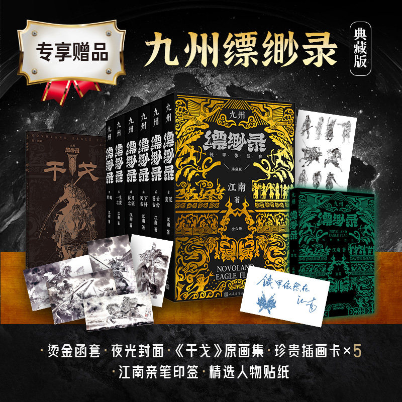【江南亲笔印签+赠人物贴纸】九州缥缈录 江南正版全套6册 刘昊然宋祖儿主演电视剧原著小说 江南继龙族之后又一力作 玄幻小说书籍
