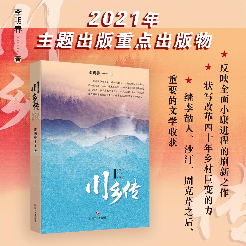 【2021主题出版重点出版物】川乡传李明春著以川味叙写历史风云和民众身心状态乡村变化现代文学随笔散文正版小说畅销书籍-封面