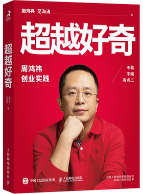 超越好奇周鸿祎自传人民邮电